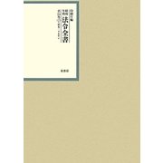 昭和年間 法令全書〈第24巻-2〉昭和25年 [全集叢書]