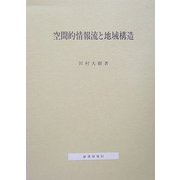 空間的情報流と地域構造 [単行本]