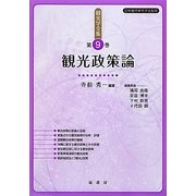 観光学全集〈第9巻〉観光政策論 [単行本]