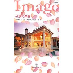 砂漠の楽園(ハーレクイン・イマージュ) [新書]