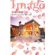 砂漠の楽園(ハーレクイン・イマージュ) [新書]