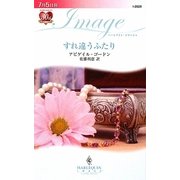 すれ違うふたり(ハーレクイン・イマージュ) [新書]