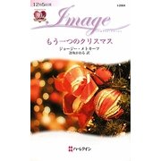 もう一つのクリスマス(ハーレクイン・イマージュ) [新書]