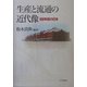 生産と流通の近代像―100年前の日本(成蹊大学アジア太平洋研究センター叢書) [単行本]