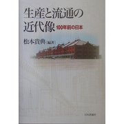 生産と流通の近代像―100年前の日本(成蹊大学アジア太平洋研究センター叢書) [単行本]