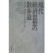 現代経済思想の散歩道 [単行本]