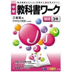 ヨドバシ.com - 中学教科書ワーク国語3年 三省堂版 通販【全品無料配達】