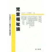 児童福祉論（社会福祉士・介護福祉士養成講座） [単行本]