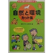 今すぐ使える実用カット〈2〉自然と環境カット集 [単行本]