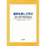 事例を通して学ぶス-パ-ビジョン [単行本]
