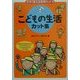 今すぐ使える実用カット〈4〉こどもの生活カット集 [単行本]