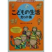 今すぐ使える実用カット〈4〉こどもの生活カット集 [単行本]