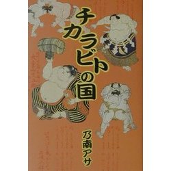 ヨドバシ.com - チカラビトの国 [単行本] 通販【全品無料配達】