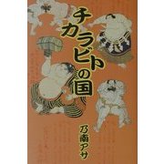 チカラビトの国 [単行本]