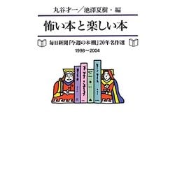怖い本と楽しい本―毎日新聞「今週の本棚」20年名作選 1998～2004 [単行本]