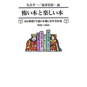 怖い本と楽しい本―毎日新聞「今週の本棚」20年名作選 1998～2004 [単行本]