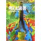 考える読書―第51回青少年読書感想文全国コンクール入選作品 小学校高学年の部 [全集叢書]