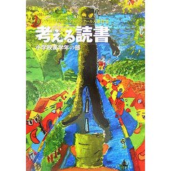 考える読書―第51回青少年読書感想文全国コンクール入選作品 小学校高学年の部 [全集叢書]