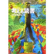 考える読書―第51回青少年読書感想文全国コンクール入選作品 小学校高学年の部 [全集叢書]