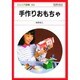 手作りおもちゃ（ジュニア図鑑 50） [図鑑]
