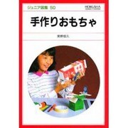 手作りおもちゃ（ジュニア図鑑 50） [図鑑]