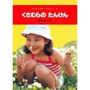 くさむらのたんけん（はてななるほどサイエンス 9） [図鑑]