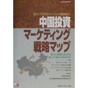 中国投資マーケティング戦略マップ(アスカビジネス) [単行本]