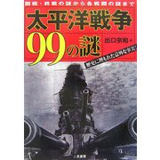太平洋戦争99の謎―開戦・終戦の謎から各戦闘の謎まで [単行本]