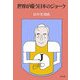 世界が嗤う日本のジョーク [単行本]