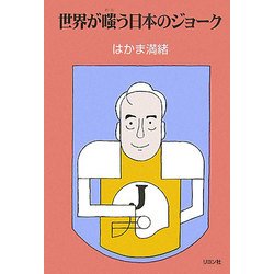 世界が嗤う日本のジョーク [単行本]