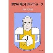 世界が嗤う日本のジョーク [単行本]