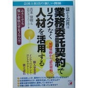儲かる会社は業務委託契約でリスクなく人材を活用する(アスカビジネス) [単行本]