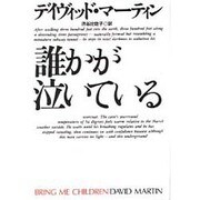 誰かが泣いている(扶桑社ミステリー) [文庫]