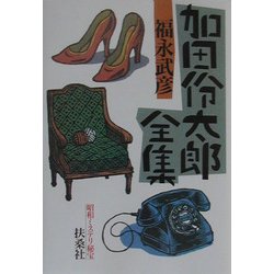 昭和ミステリ秘宝 加田伶太郎全集(扶桑社文庫) [文庫]