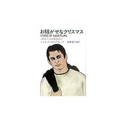 お騒がせなクリスマス(扶桑社ミステリー) [文庫]