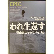 われ生還す―登山家たちのサバイバル(扶桑社セレクト) [文庫]