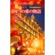 四つの愛の物語―クリスマス・ストーリー2010 [新書]