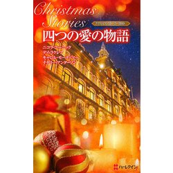 四つの愛の物語―クリスマス・ストーリー2010 [新書]