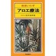 医者いらずアロエ療法 [新書]