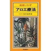 医者いらずアロエ療法 [新書]