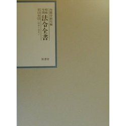 昭和年間 法令全書〈13-12〉昭和十四年 [全集叢書]