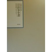 昭和年間 法令全書〈13-12〉昭和十四年 [全集叢書]