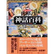ヴィジュアル版 世界の神話百科―ギリシア・ローマ ケルト 北欧 [単行本]