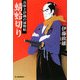 蜻蛉切り―兵庫と伊織の捕物帖(時代小説文庫) [文庫]