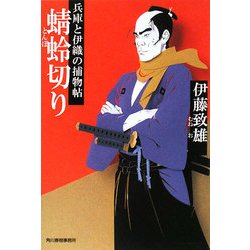 蜻蛉切り―兵庫と伊織の捕物帖(時代小説文庫) [文庫]