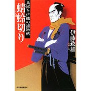 蜻蛉切り―兵庫と伊織の捕物帖(時代小説文庫) [文庫]