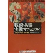 SAS戦術・兵器実戦マニュアル [単行本]
