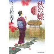 秋の蝶―立場茶屋おりき(時代小説文庫) [文庫]