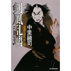 剣風乱璃―出戻り和馬償い剣(時代小説文庫) [文庫]