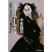 剣風乱璃―出戻り和馬償い剣(時代小説文庫) [文庫]